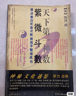 正版二手90年代老書 紫微斗數全書 陳摶 中州古籍出版社