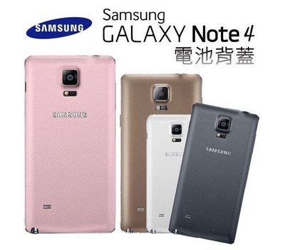 [三大保證 一年保固] 三星 SAMSUNG Galaxy Note4 電池蓋 後蓋 後殼