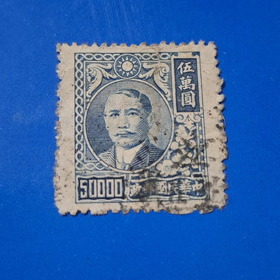 【大三元】臺灣郵票-常55 國父像上海大東三版郵票-銷戳票  美戳 (2)