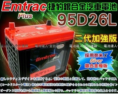 【電池達人】Emtrac 捷豹 超銀合金 汽車電池 ROGUE TEANA X-TRAIL PREVIA 95D26L