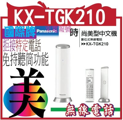 國際牌Panasonic KX-TGK210TW DECT數位無線電話台松公司貨、二年保固