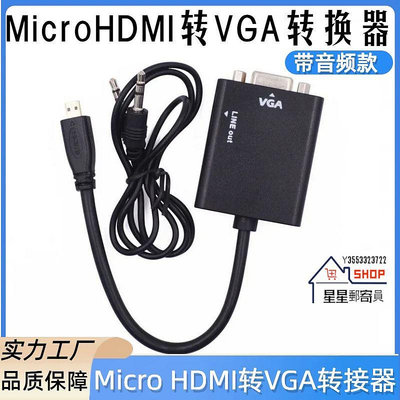 Micro hdmi轉VGA轉換器凸頭帶音頻 高清microHDMITOVGA轉接器【星星郵寄員】