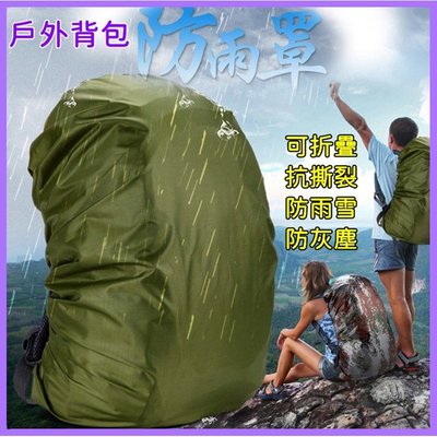 背包防水套 背包防雨罩 背包防水罩 背包套 防水套 後背包防水套 登山包防水套 書包防水套 包包防水套