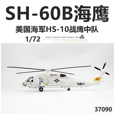 小號手37090美國海軍SH-60B海鷹反潛直升機HS-10戰鷹成品模型1/72~特價#促銷 #現貨