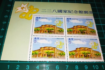 ☯️太極薰⭐中華民國96年 特505二二八國家紀念館郵票 四方連 帶版銘 如圖所示⭐228