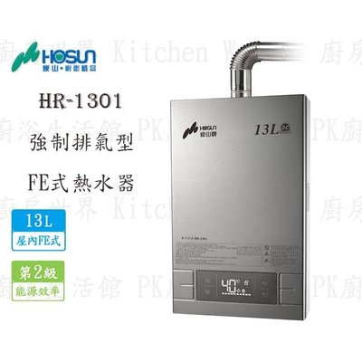 高雄 豪山牌 HR-1301 FE 13L 屋內強制排氣型 熱水器 實體店面 可刷卡
