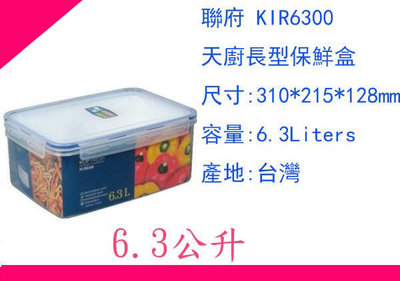 ∮出現貨∮運費50元 聯府 KIR6300 天廚 長型 微波 保鮮盒 密封罐 保鮮罐 台灣製