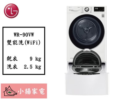 【小揚家電】LG 乾衣機 WR-90VW + WT-SD201AHW 另可堆疊 洗衣機 【詢問享優惠】