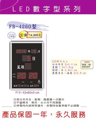 【鋒寶電子鐘 】FB-4260 LED數字(公司禮品/可客製化/時鐘/掛鐘/鬧鐘/萬年曆/行事曆)台灣一年保固.永久保