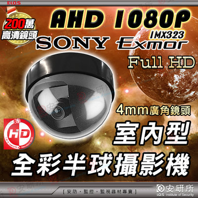 AHD 1080P 2MP SONY 吸頂 彩色 半球 攝影機 監視器 適 懶人線 DVR 4路 8路 16路 電梯