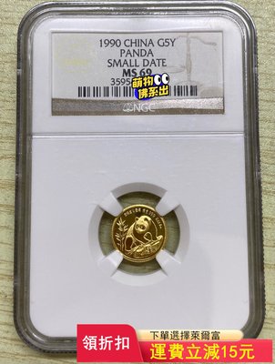 1990年熊貓金幣1/20盎司熊貓金幣NGC69 老標)30075 可議價