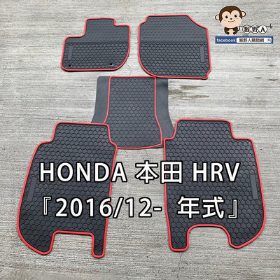 【猴野人】HONDA 本田 HRV『2016/12- 年式』汽車腳踏墊，優質橡膠 防水抗汙 耐磨耐熱，防塵墊 地墊 腳墊