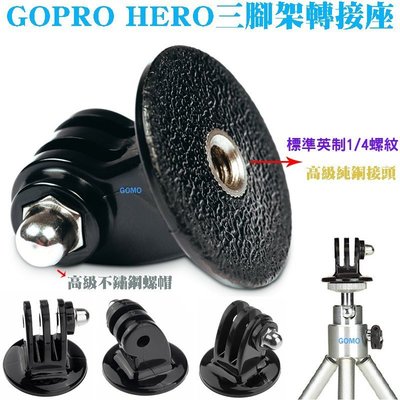 【GOPRO HERO三腳架轉接座】HERO23+4SJ5000SJ6000相機攝影機三腳架快拆底座固定座自拍桿轉接頭用