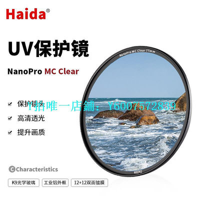相機濾鏡 【直郵】Haida海大濾鏡 海大UV鏡39-112mm鏡頭保護鏡相機uv鏡頭uv鏡uv保護鏡適用于尼康佳能富士