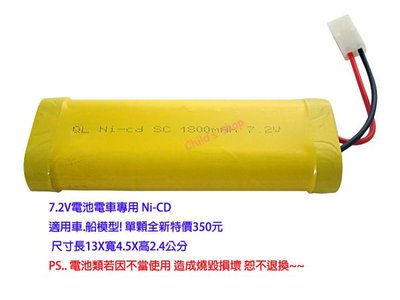 [Child's shop] 遙控船/遙控車 專用電池 7.2V 1800mAh