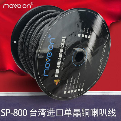 台灣進口SP-800四芯發燒級6N單晶銅OCC音響喇叭線音箱跳線DIY散線