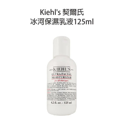 🔥專櫃公司貨🔥 Kiehl's 契爾氏 冰河保濕乳液 125ml 臉部乳液