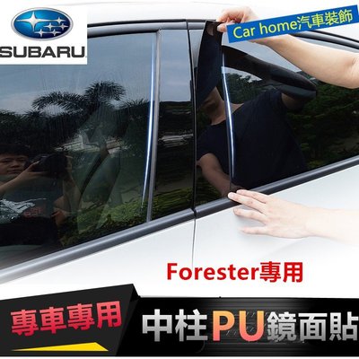 速霸陸Subaru Forester 防水防曬中柱貼 PC鏡面貼 B柱貼 C柱 車窗飾條 森林人專用-概念汽車