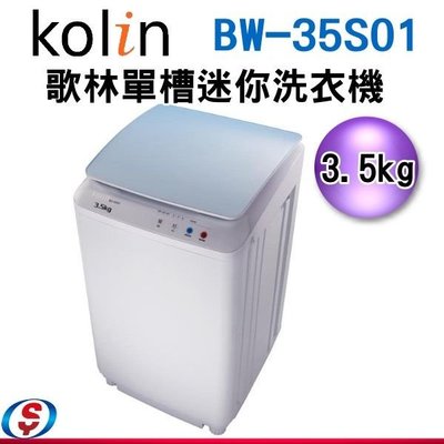 【新莊信源】3.5公斤Kolin 歌林單槽洗衣機--台灣 (BW-35S01)