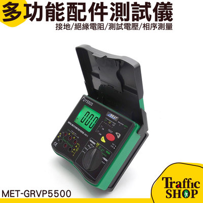 高阻計 絕緣電阻 電工高阻計 MET-GRVP5500 接地電阻 相序測量 高敏感度 絕緣測試器 高敏感度