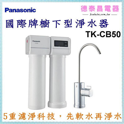 Panasonic【TK-CB50】國際牌 櫥下型淨水器【德泰電器】