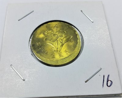 (財寶庫)台灣民國56年伍角蘭花黃銅幣【變體移位加破版】請保握機會。值得典藏