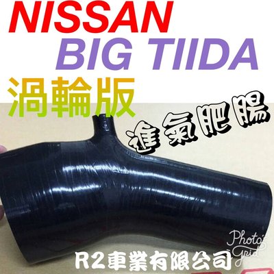 @沙鹿阿吐@ NISSAN BIG TIIDA 渦輪版 TURBO 進氣肥腸改裝矽膠管，專用品直上安裝，渦輪增壓進氣端