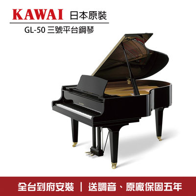 小叮噹的店 - KAWAI GL50 日本原裝 三號琴 平台鋼琴 三角鋼琴 公司貨 送保固調音