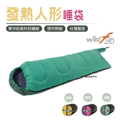 【Wildfun野放】發熱人型睡袋 台灣製造 可拼接 露營 登山 悠遊戶外