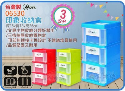 =海神坊=台灣製 MORY 06530 印象收納盒 三層櫃 抽屜整理箱文具盒零件盒置物櫃小物盒 3L 15入1400免運