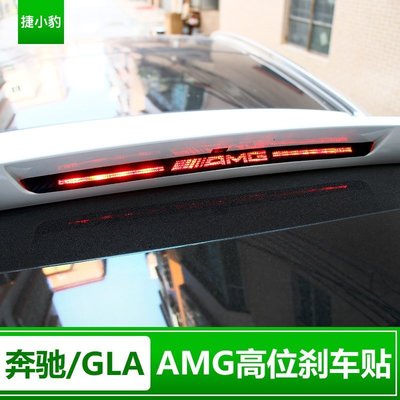 Benz寶士GLA200改裝高位剎車燈貼GLA220/260后剎車燈貼紙裝飾汽車用品 高品質