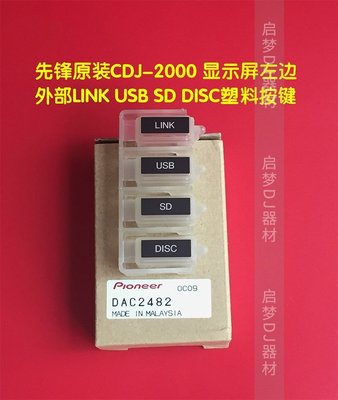 ~甄選百貨現貨 免運先鋒CDJ-2000 NEXUS功能按鍵LINK USB SD DISC打碟機外部塑料配件-云邊