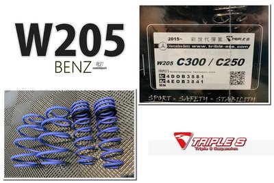 》傑暘國際車身部品《全新BENZ W205 C300 15 16 17 18 專用 TRIPLE S 短彈簧 TS短彈簧