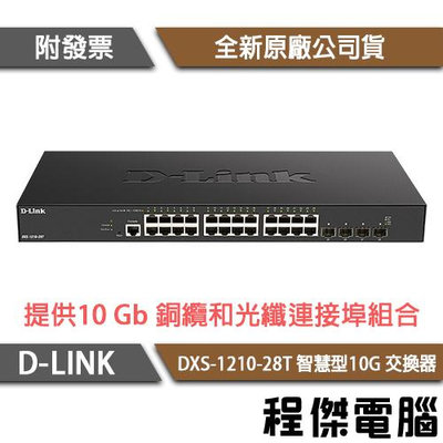 【D-LINK】DXS-1210-28T 28埠 智慧型10G 交換器『高雄程傑電腦』