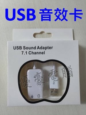現貨供應【UH 3C】USB Sound Adapter 7.1 USB音效卡 聲卡 免驅即插即用 軟線設計