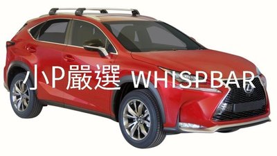 {小P嚴選} Lexus  NX車系進口Whispbar 鋁合金FLUSH BAR包覆式附鎖橫桿 VSCC認證