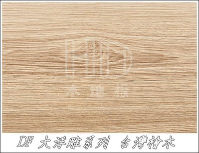 《鴻達木地板》DF浮雕系列-台灣檜木