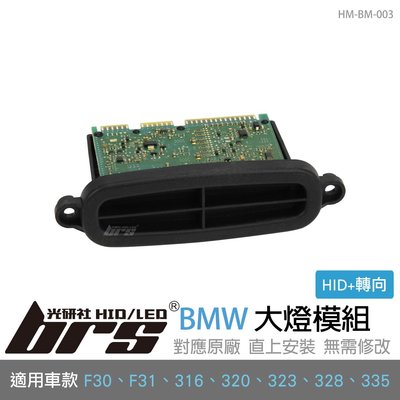 【brs光研社】HM-BM-003 BMW 大燈 模組 F30 F31 驅動 日行燈 轉向