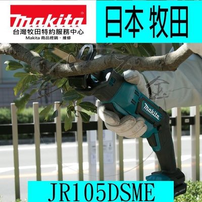 『青山六金』附發票 Makita牧田 12V 充電式手提軍刀鋸 JR105DSME 軍刀鋸片