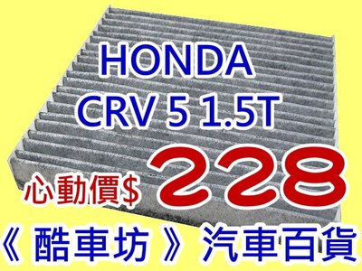 3+1免運費《酷車坊》原廠正廠型 活性碳(C)冷氣濾網 HONDA 17年後 CR-V CRV 5 五代 5代 1.5T