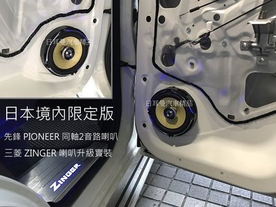 【日耳曼汽車精品】日本內銷版 先鋒  同軸2音路喇叭 三菱 ZINGER 實裝