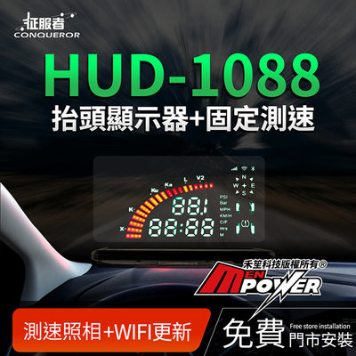 送安裝 征服者 HUD-1088 雙色版 抬頭顯示安全警示器 抬頭顯示器+固定測速 HUD1088【禾笙科技】