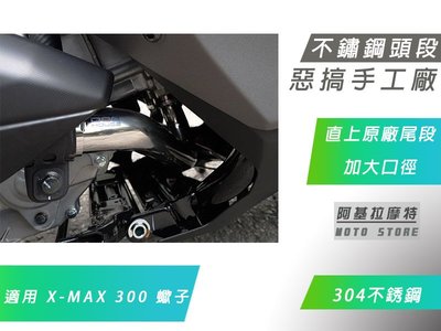 附發票 惡搞手工廠 XMAX 不鏽鋼 前段 排氣管 頭段 口徑加大 動力表現更佳 一支入 X妹 X MAX 300 蠍子