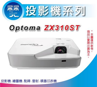 【采采3C】『奧圖碼OPTOMA展示中心』 資訊展同步特惠ZX310ST雷射投影機 短焦設計3000流明