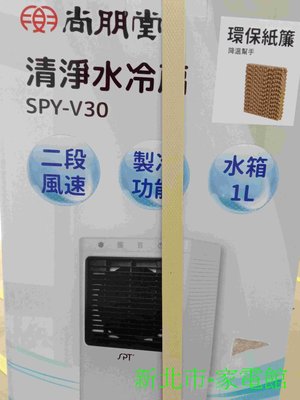 新北市-家電館尚朋堂 清淨水冷扇SPY-V30/SPYV30