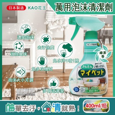 日本KAO花王-多用途居家客廳去污消臭除塵鹼性泡沫噴霧萬用清潔劑(綠茶香)400ml/淺綠瓶(家具地板窗框沙發燈具玻璃除