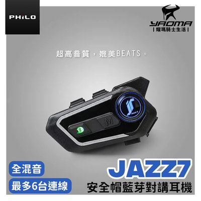 Philo 飛樂 JAZZ7 全混音群對講安全帽藍芽耳機 附贈兩片裝飾片 JAZZ 7 爵士7 耀瑪騎士機車部品