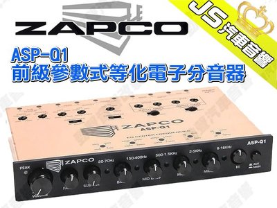 勁聲汽車音響 ZAPCO ASP-Q1 前級參數式等化電子分音器