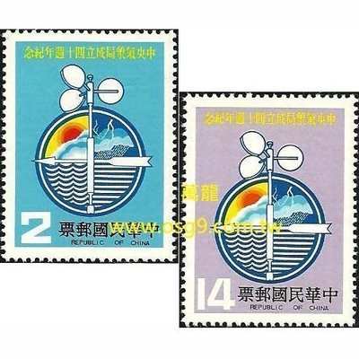 【萬龍】(397)(紀182)中央氣象局成立四十週年紀念郵票2全上品