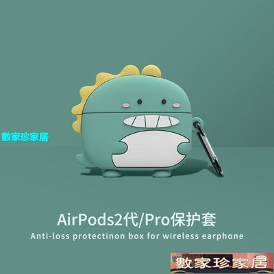 [數家珍家居]耳機保護套蘋果AirPods（第三代）耳機保護套1/2/Pro/3可愛小恐龍硅膠殼一二四apple充電倉全